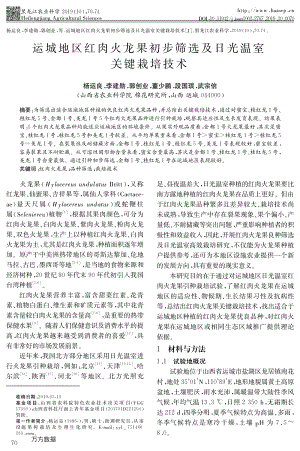 運城地區(qū)紅肉火龍果初步篩選及日光溫室關(guān)鍵栽培技術(shù).pdf