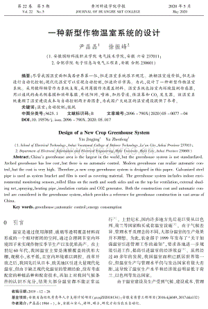 一種新型作物溫室系統(tǒng)的設(shè)計(jì).pdf