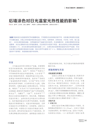 后墻涂色對(duì)日光溫室光熱性能的影響.pdf