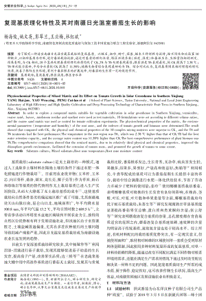 復(fù)混基質(zhì)理化特性及其對南疆日光溫室番茄生長的影響.pdf