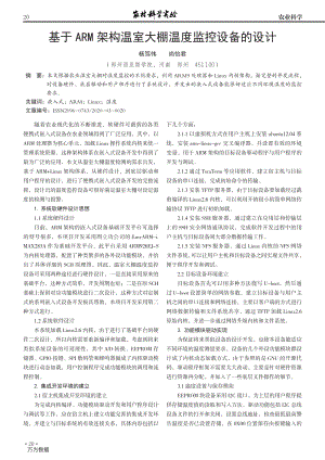 基于ARM架構溫室大棚溫度監(jiān)控設備的設計.pdf