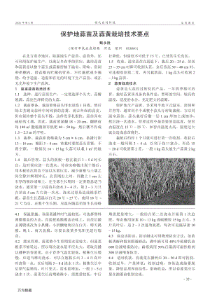 保護地蒜苗及蒜黃栽培技術(shù)要點.pdf