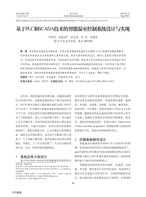 基于PLC和SCADA技術(shù)的智能溫室控制系統(tǒng)設(shè)計(jì)與實(shí)現(xiàn).pdf