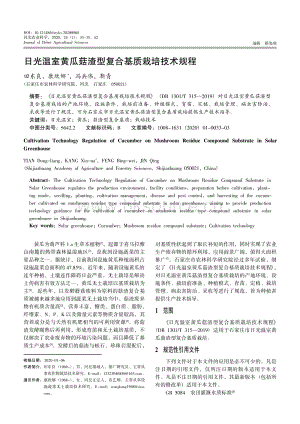 日光溫室黃瓜菇渣型復合基質(zhì)栽培技術(shù)規(guī)程.pdf