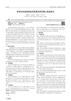 伊犁河谷溫室藥食用真菌灰樹(shù)花覆土栽培技術(shù).pdf