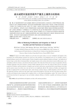 減水減肥對溫室西葫蘆產(chǎn)量及土壤養(yǎng)分的影響.pdf
