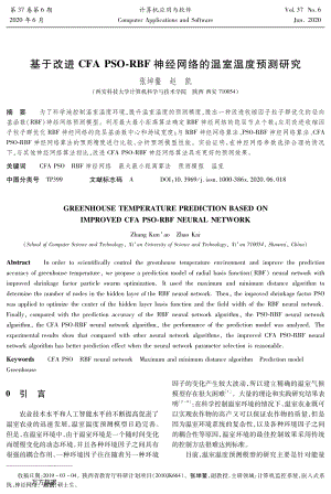 基于改進(jìn)CFA PSO-RBF神經(jīng)網(wǎng)絡(luò)的溫室溫度預(yù)測研究.pdf