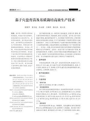 茄子穴盤育苗及基質(zhì)栽培高效生產(chǎn)技術(shù).pdf