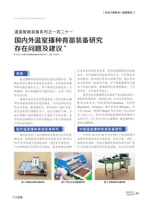 溫室智能裝備系列之一百二十一 國內(nèi)外溫室播種育苗裝備研究存在問題及建議.pdf