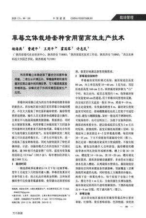 草莓立體栽培套種食用菌高效生產(chǎn)技術(shù).pdf