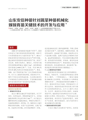 山東安信種苗針對蔬菜種苗機械化嫁接育苗關(guān)鍵技術(shù)的開發(fā)與應(yīng)用.pdf