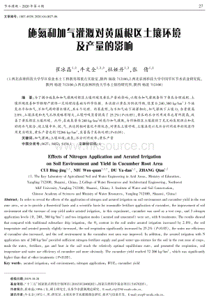 施氮和加氣灌溉對(duì)黃瓜根區(qū)土壤環(huán)境及產(chǎn)量的影響.pdf