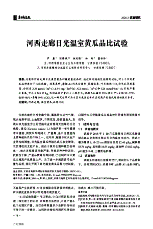河西走廊日光溫室黃瓜品比試驗(yàn).pdf