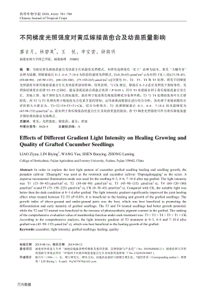 不同梯度光照強(qiáng)度對(duì)黃瓜嫁接苗愈合及幼苗質(zhì)量影響.pdf