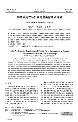 挪威家庭農(nóng)場(chǎng)發(fā)展的主要做法及經(jīng)驗(yàn)以Solbergs Gartneri AS農(nóng)場(chǎng)為例.pdf