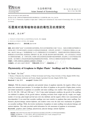 石墨烯對高等植物幼苗的毒性及機(jī)理探究.pdf
