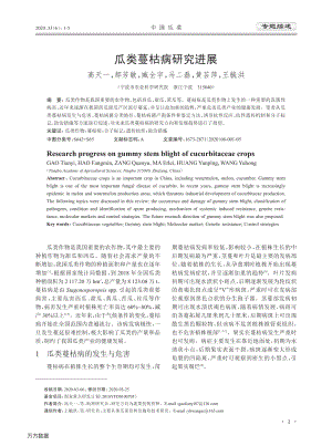 瓜類蔓枯病研究進(jìn)展.pdf