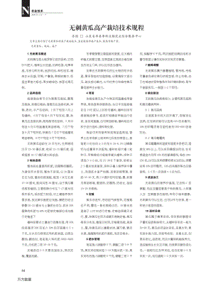 無刺黃瓜高產(chǎn)栽培技術(shù)規(guī)程.pdf