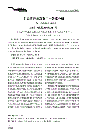 甘肅省設(shè)施蔬菜生產(chǎn)效率分析基于地區(qū)比較的視角.pdf