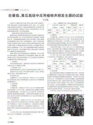 在番茄、黃瓜栽培中應(yīng)用植物聲頻發(fā)生器的試驗.pdf