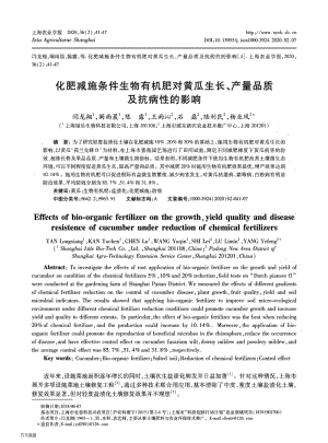 化肥減施條件生物有機肥對黃瓜生長、產(chǎn)量品質(zhì)及抗病性的影響.pdf