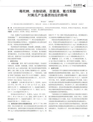 毒死蜱、水胺硫磷、百菌清、氰戊菊酯對黃瓜產(chǎn)生基質(zhì)效應(yīng)的影響.pdf