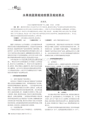 水果類蔬菜栽培前景及栽培要點.pdf