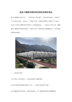 溫室大棚都有哪些使用規(guī)范和維護規(guī)定.docx