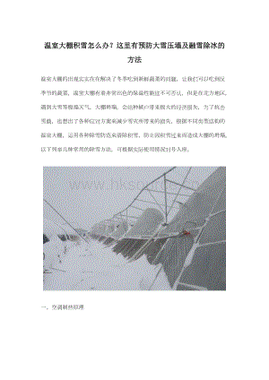 溫室大棚積雪怎么辦？這里有預(yù)防大雪壓塌及融雪除冰的方法.docx