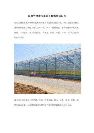 溫室大棚建造需要了解哪些知識點.docx