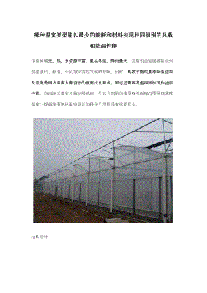 哪種溫室類(lèi)型能以最少的能耗和材料實(shí)現(xiàn)相同級(jí)別的風(fēng)載和降溫性能.docx