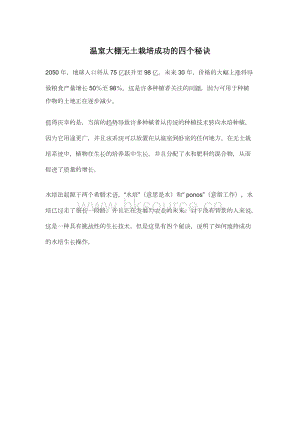溫室大棚無土栽培成功的四個秘訣.docx