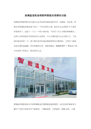 玻璃溫室配備物聯(lián)網(wǎng)都能實現(xiàn)哪些功能.docx