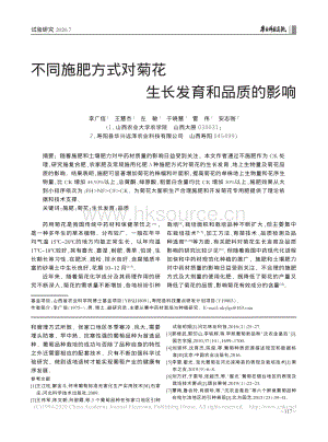 不同施肥方式對菊花生長發(fā)育和品質(zhì)的影響.pdf