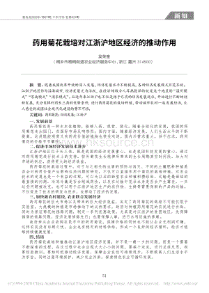 藥用菊花栽培對(duì)江浙滬地區(qū)經(jīng)濟(jì)的推動(dòng)作用.pdf