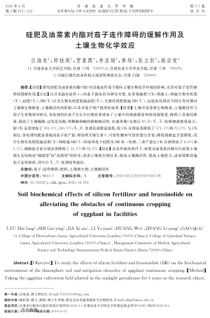 硅肥及油菜素內(nèi)酯對茄子連作障礙的緩解作用及土壤生物化學(xué)效應(yīng).pdf