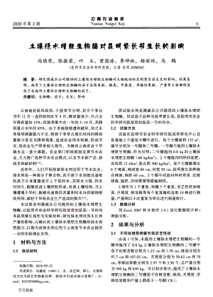 土壤保水增肥生物酶對昆明紫長茄生長的影響.pdf