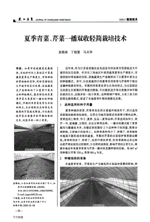 夏季青菜、芹菜一播雙收輕簡栽培技術(shù).pdf