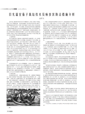 日光溫室茄子栽培技術(shù)及病蟲害防治措施分析.pdf