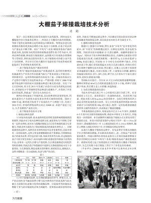 大棚茄子嫁接栽培技術(shù)分析.pdf