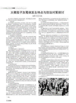 大棚茄子灰霉病發(fā)生特點與防治對策探討.pdf