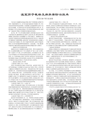 溫室茄子栽培及病蟲害防治技術(shù).pdf