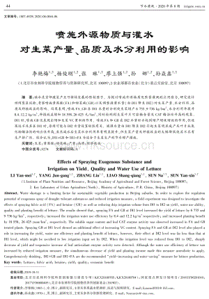 噴施外源物質(zhì)與灌水對生菜產(chǎn)量、品質(zhì)及水分利用的影響.pdf