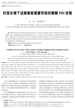 時變論域下設(shè)施智能滴灌系統(tǒng)的模糊PID控制.pdf