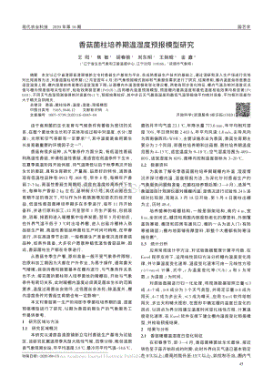香菇菌柱培養(yǎng)期溫濕度預報模型研究.pdf