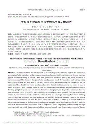 大跨度外保溫型塑料大棚小氣候環(huán)境測試.pdf