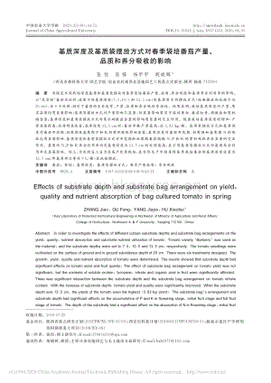 基質(zhì)深度及基質(zhì)袋擺放方式對春季袋培番茄產(chǎn)量、品質(zhì)和養(yǎng)分吸收的影響.pdf