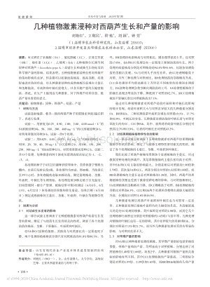 幾種植物激素浸種對西葫蘆生長和產(chǎn)量的影響.pdf