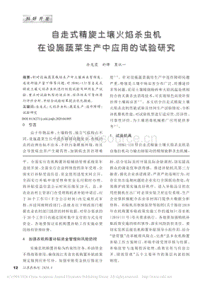 自走式精旋土壤火焰殺蟲(chóng)機(jī)在設(shè)施蔬菜生產(chǎn)中應(yīng)用的試驗(yàn)研究.pdf