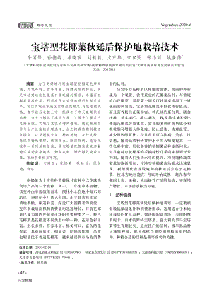 寶塔型花椰菜秋延后保護(hù)地栽培技術(shù).pdf